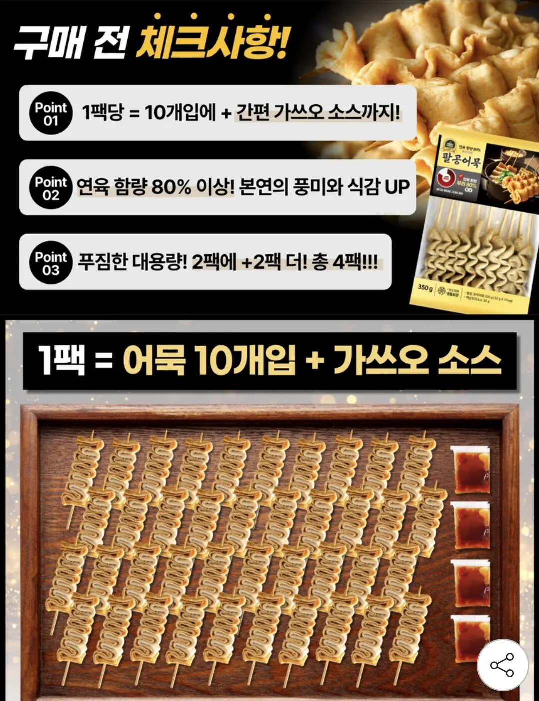 Screenshot_20260402_104432_G.jpg [지마켓] 연육 80% 팔공어묵꼬치 40개+소스4개 (10,990원) (무료)