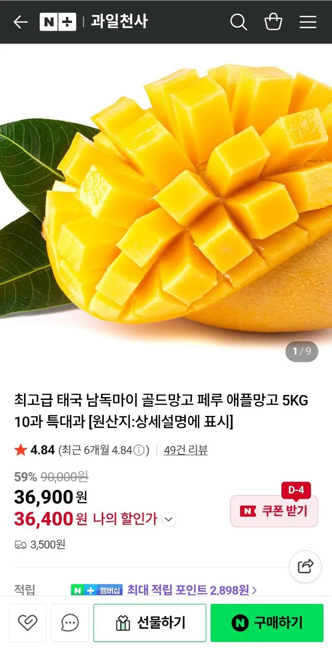 1000003359.jpg [네이버] 최고급 정품 태국 골드망고 페루 애플망고 5kg (10~12과) 특대과 (36,400원) (3,500원)