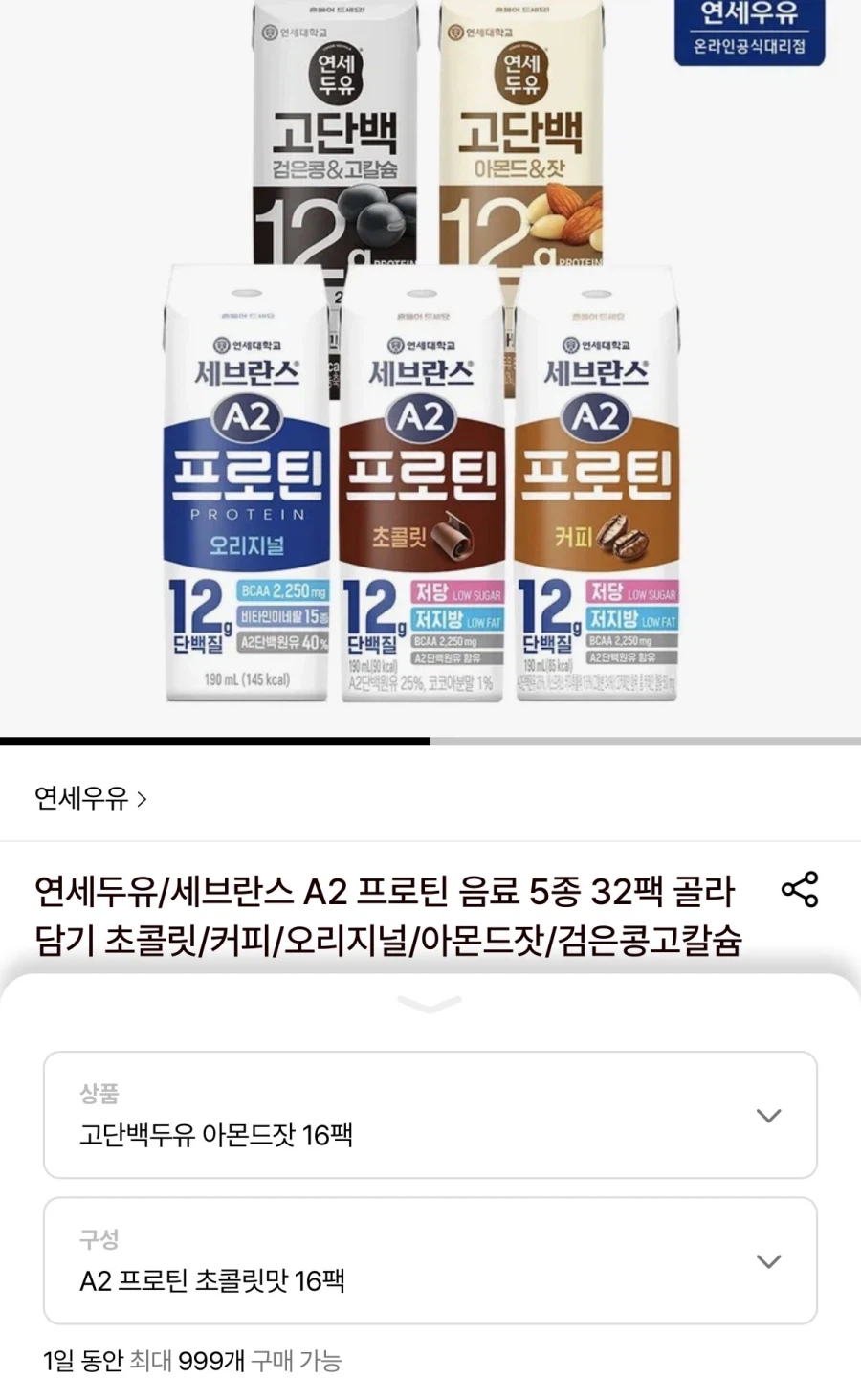 [롯데온] 연세우유 고단백아몬드16팩+A2프로틴초콜릿16팩 (22,700원/무료)_1.webp