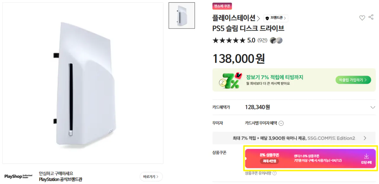 2026-04-02 10 16 15.png [SSG] PS5 슬림 디스크 드라이브 (126,960원) (0원)