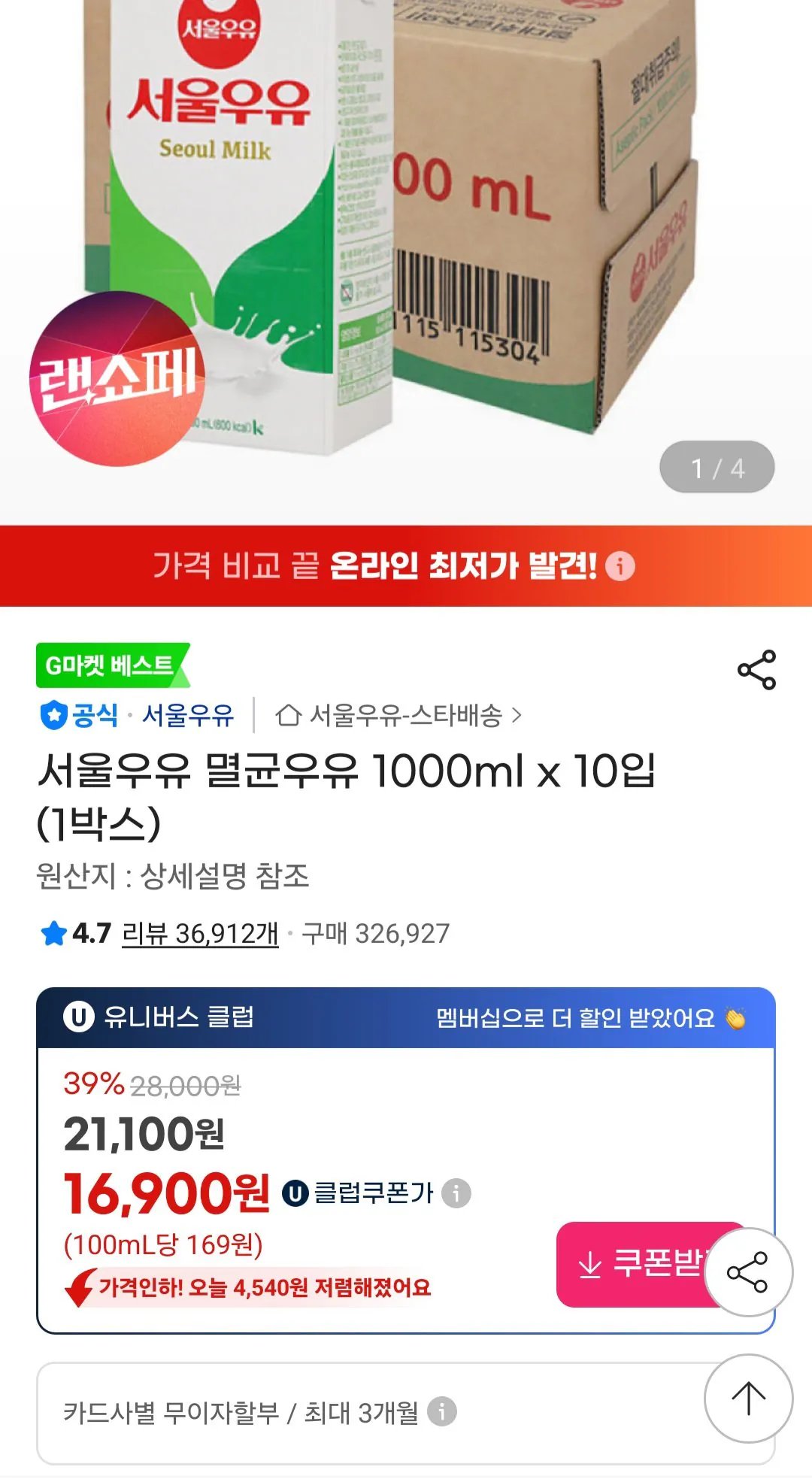 [지마켓] 서울우유 멸균우유 1000ml x 10입 (1박스) 유니버스클럽 (16,900원) (무료)