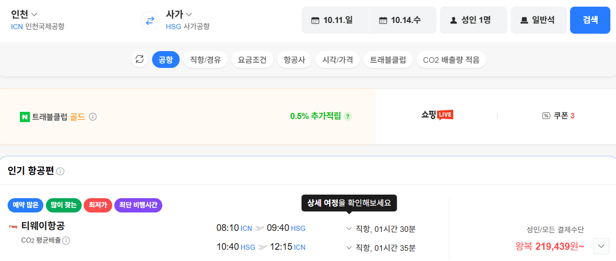 image.png [네이버항공권] 인천-사가 1011-1014 (219,439원) (무료)