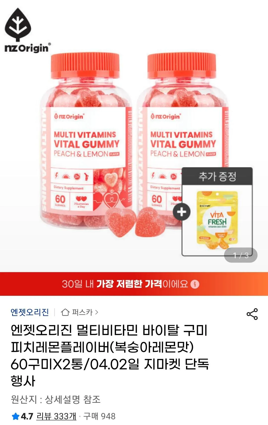 [지마켓] 엔젯오리진 멀티비타민 바이탈 구미 피치레몬플레이버(복숭아레몬맛) 60구미X2통 (15,900원) (무료)