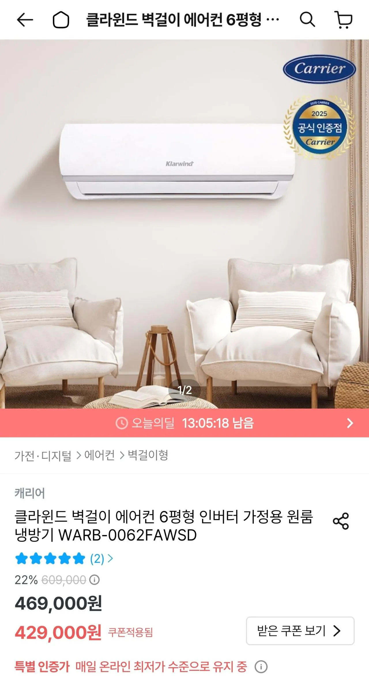 [오늘의집] 캐리어 클라윈드 벽걸이 에어컨 6평형 인버터 가정용 원룸 냉방기 WARB-0062FAWSD (429,000원) (무료)