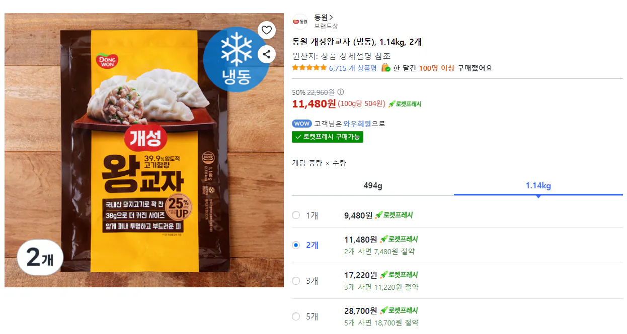 image.png [쿠팡] 동원 개성왕교자 (냉동), 1.14kg, 2개 (11,480원) (무료)