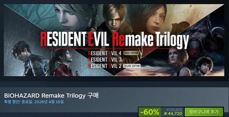 image.png [스팀] 바이오하자드 리메이크 트릴로지 외 번들 (44,720원) (무료)