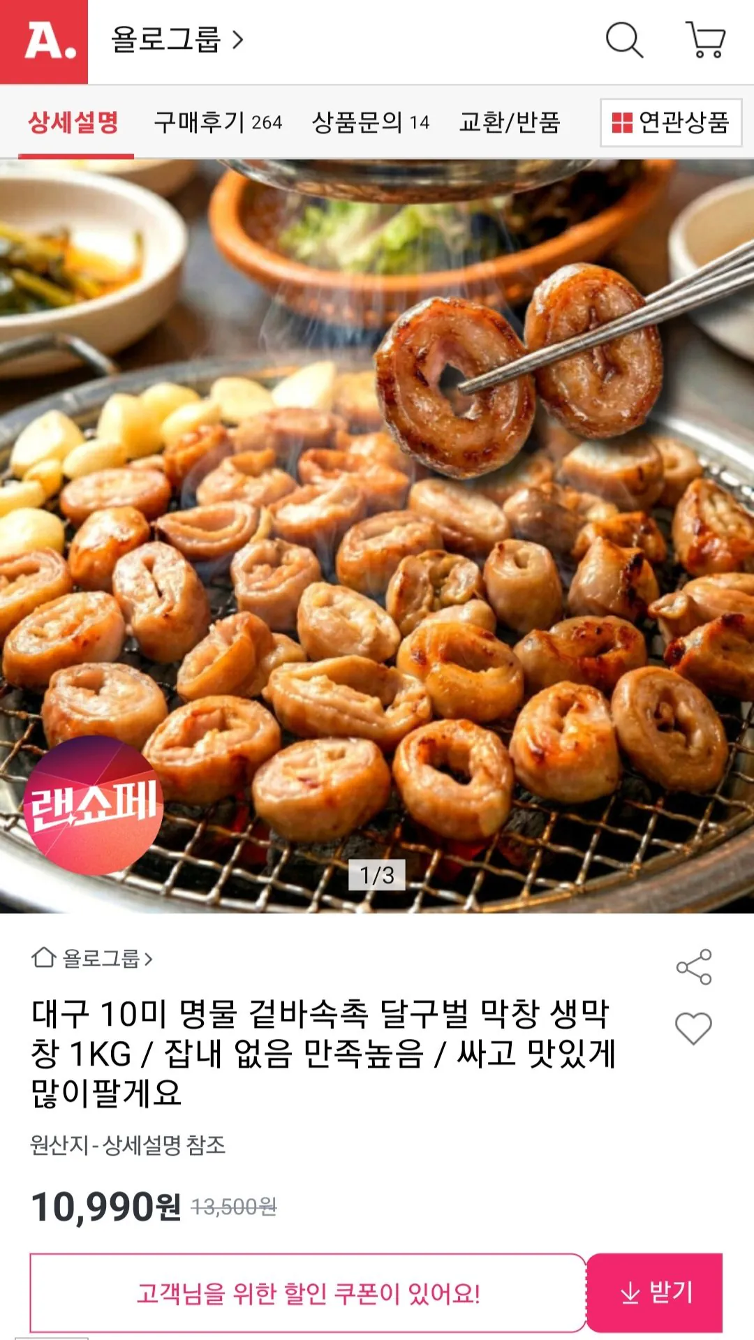 Screenshot_20260402-094920.jpg [옥션] 대구 10미 생막창 1KG (10,990원) (무료)