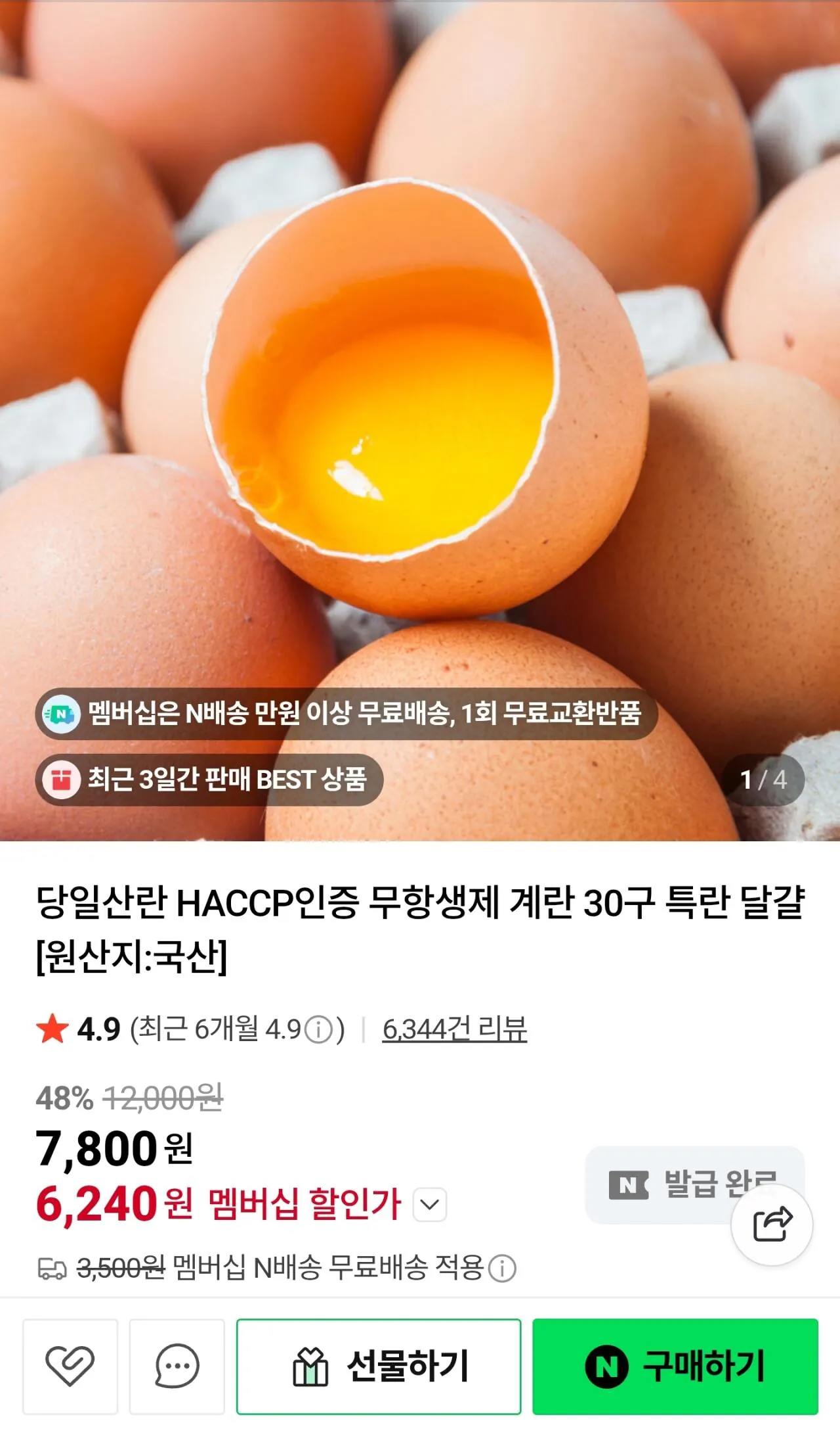 [네이버쇼핑] 당일산란 HACCP인증 무항생제 계란 30구 특란 (6,240원) (무료)