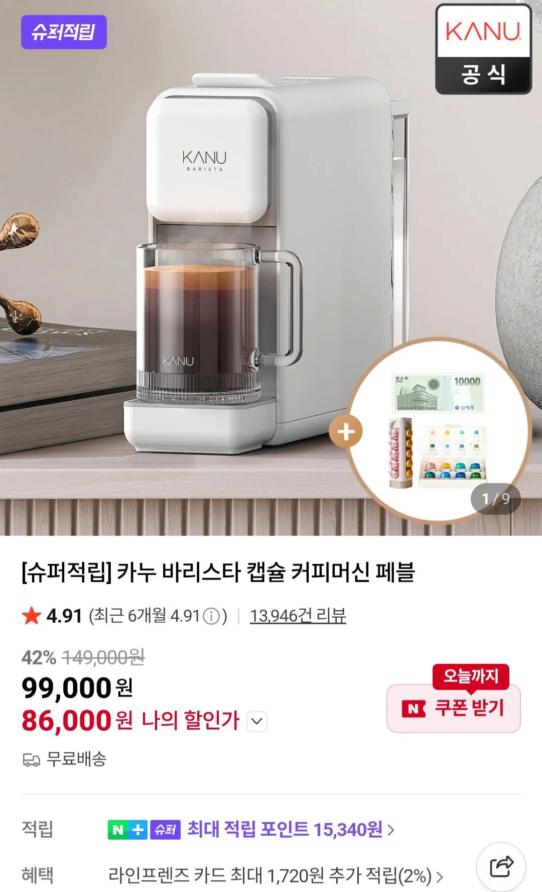 [네이버] 카누 바리스타 캡슐 커피머신 페블 (86,000원) (무료)