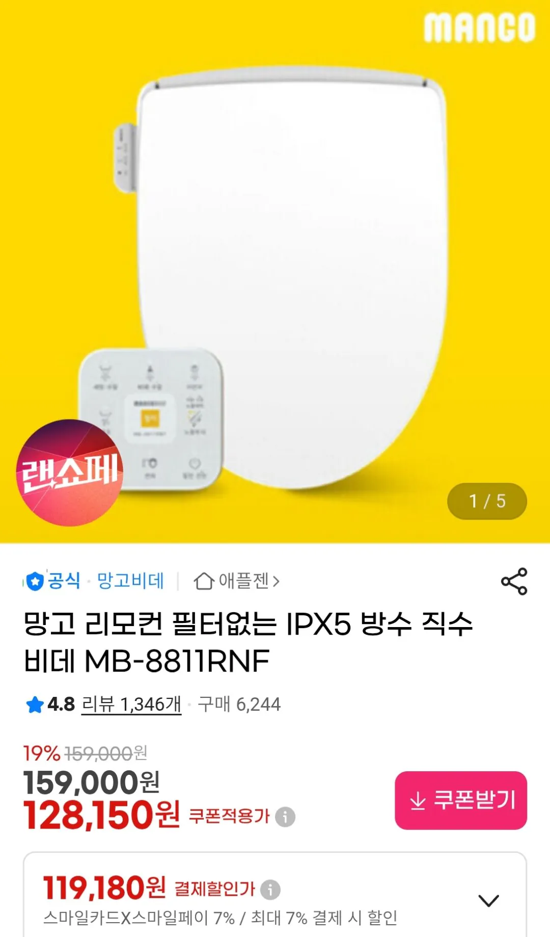 [G마켓] 망고비데 MB-8811RNF (카드가119,180원) (무료)