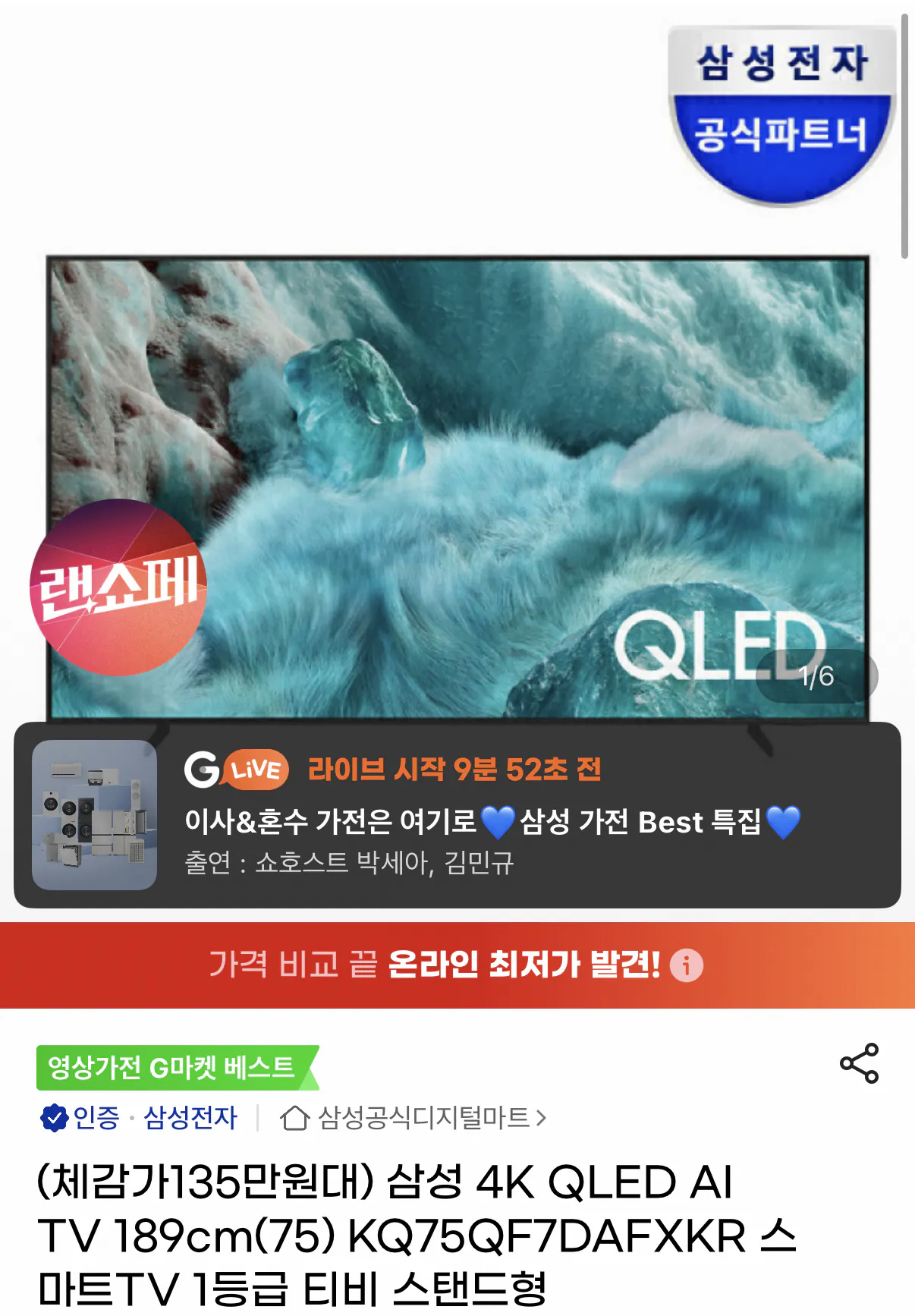 1000001477.png [지마켓] 삼성 4K QLED AI TV 75인치 KQ75QF7DAFXKR (1,384,770원) (무료)