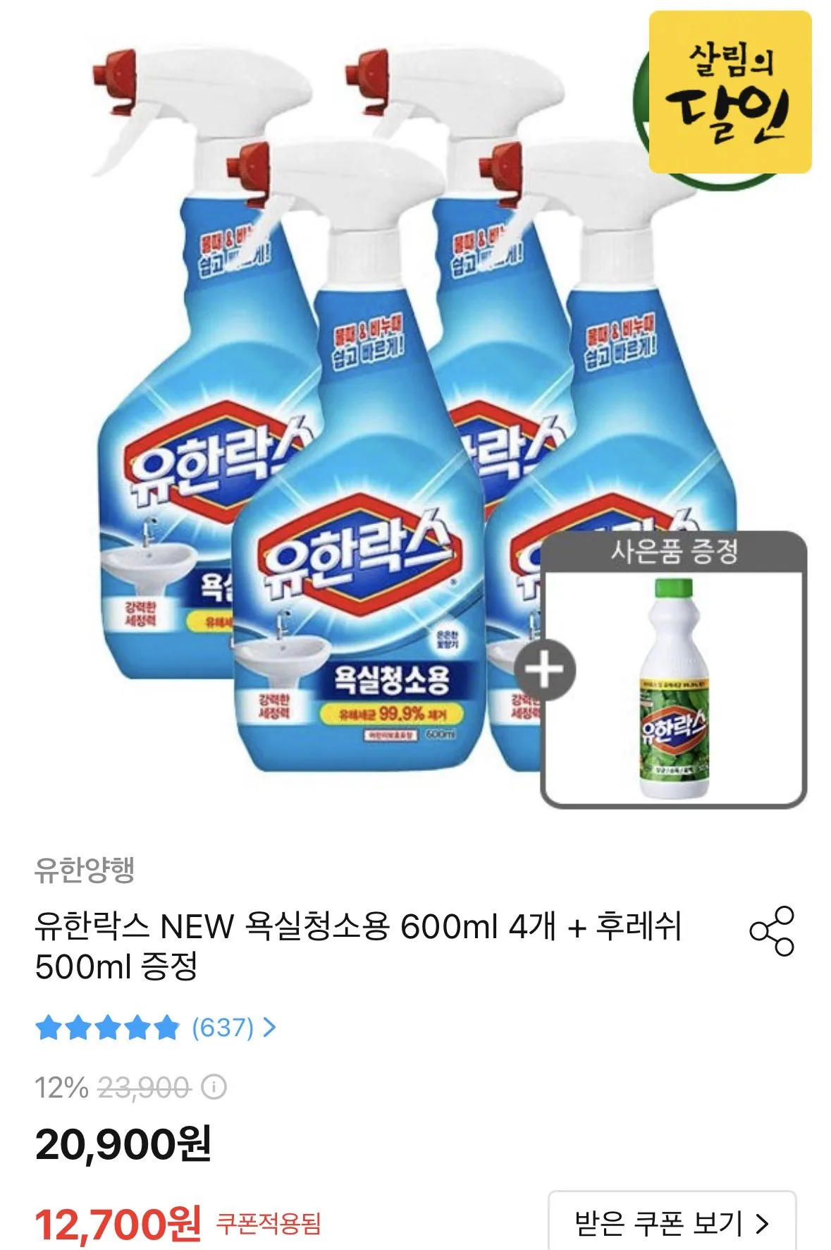 IMG_6970.jpeg [오늘의집] 유한락스 욕실청소용 600ml 4개 + 후레쉬 500ml 증정 (10,430원) (무료)