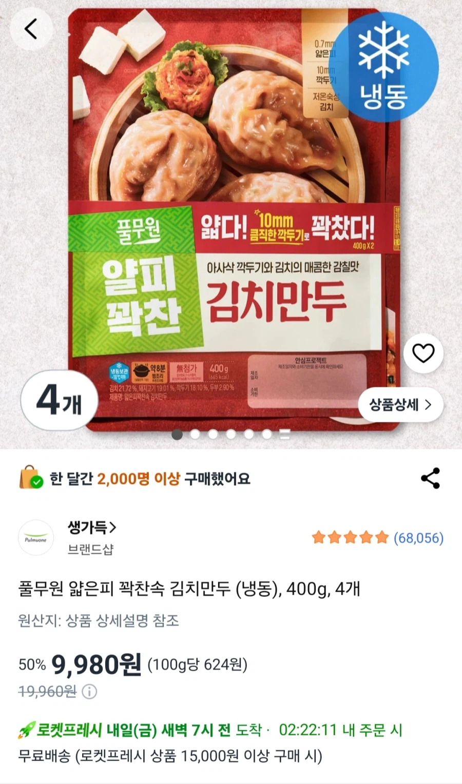 [로켓프레시]풀무원 얇은피 만두 400g 4개 (9,980원/로켓프레시)_2.webp