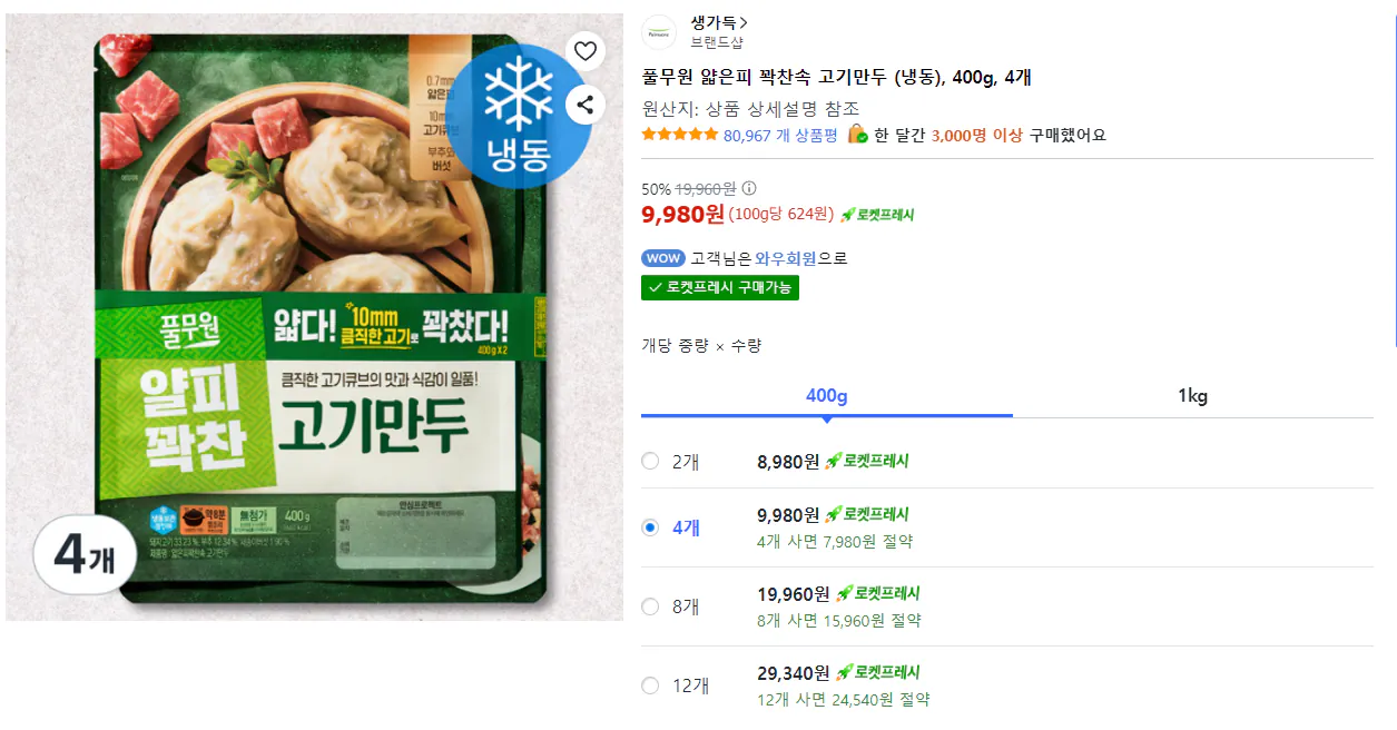 image.png [쿠팡] 풀무원 얇은피 꽉찬속 고기만두 (냉동), 400g, 4개 (9,980원) (무료)