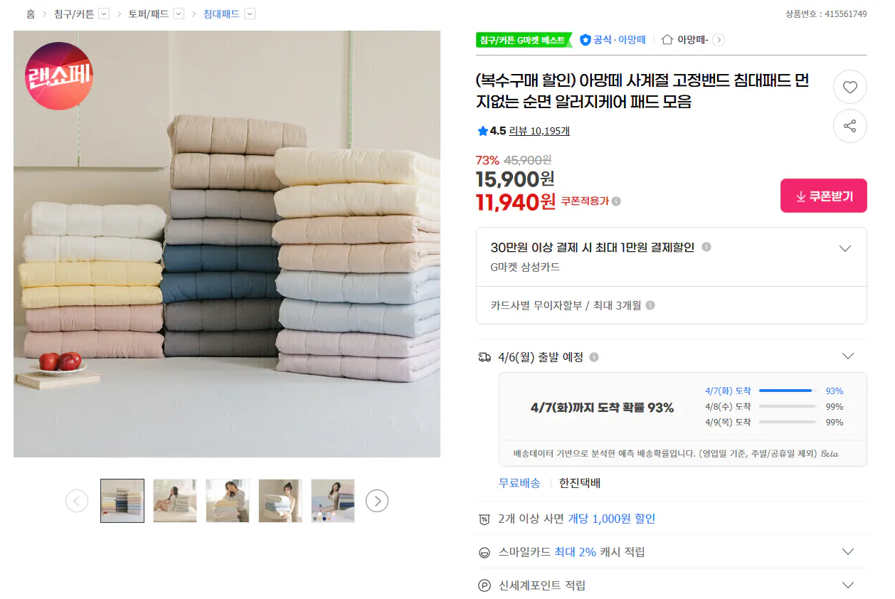 image.png [G마켓] 사계절 침대패드 (11,940원) (무료)