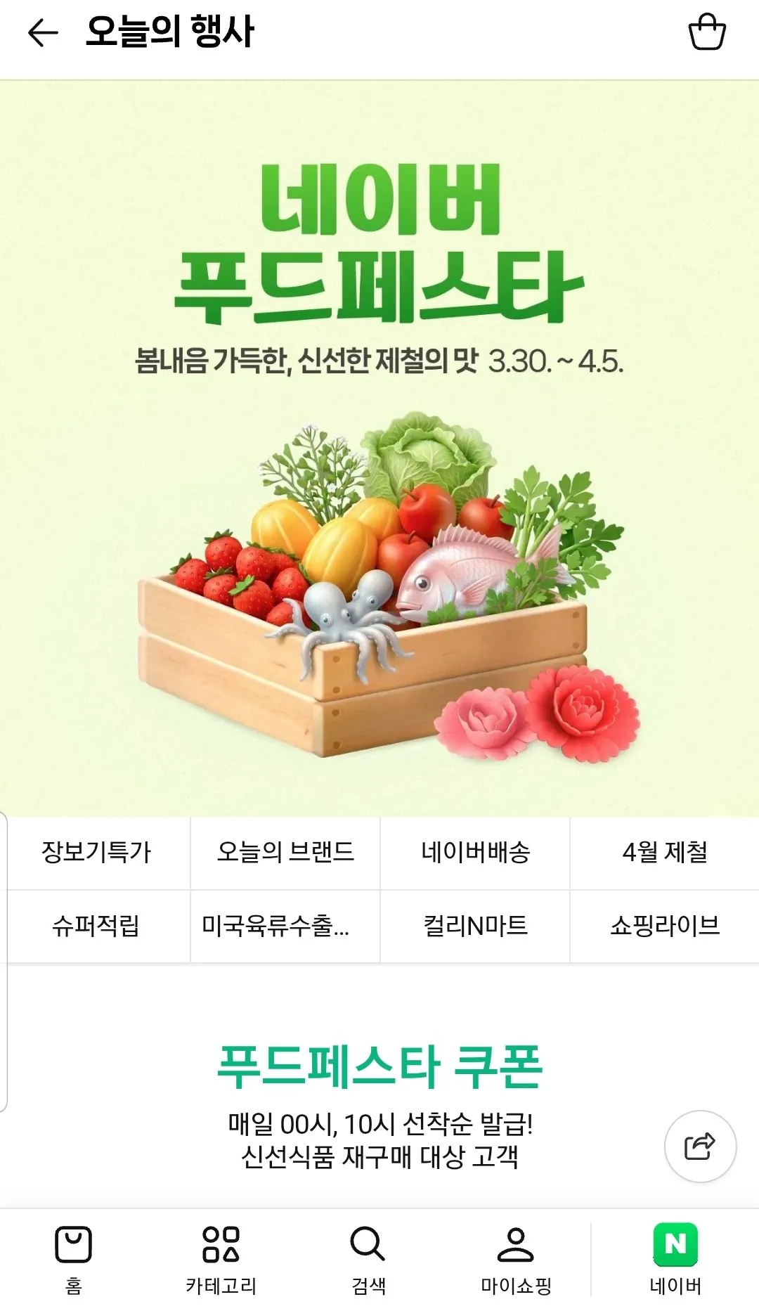 [네이버] 푸드페스타 00시 선착쿠폰 (0원) (무료)
