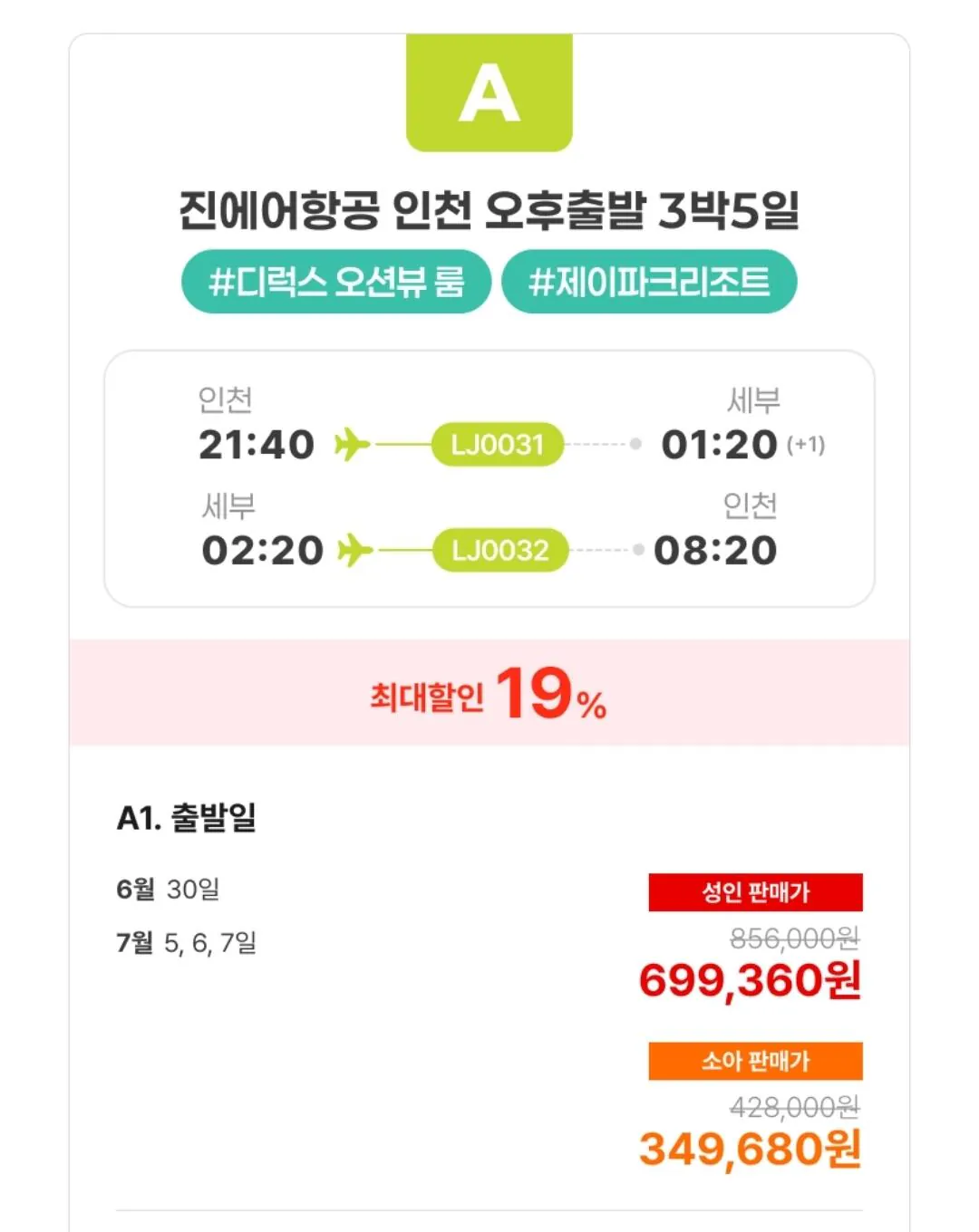 [롯데온] 세부 제이파크 자유여행 4일/5일/6일 (롯/삼) (699,360원) (무료)