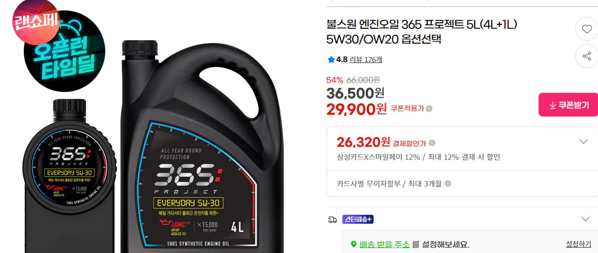 33.PNG [지마켓] 불스원 엔진오일 365 프로젝트 5L(4L+1L) 5W30 (삼카26,320원) (무료)