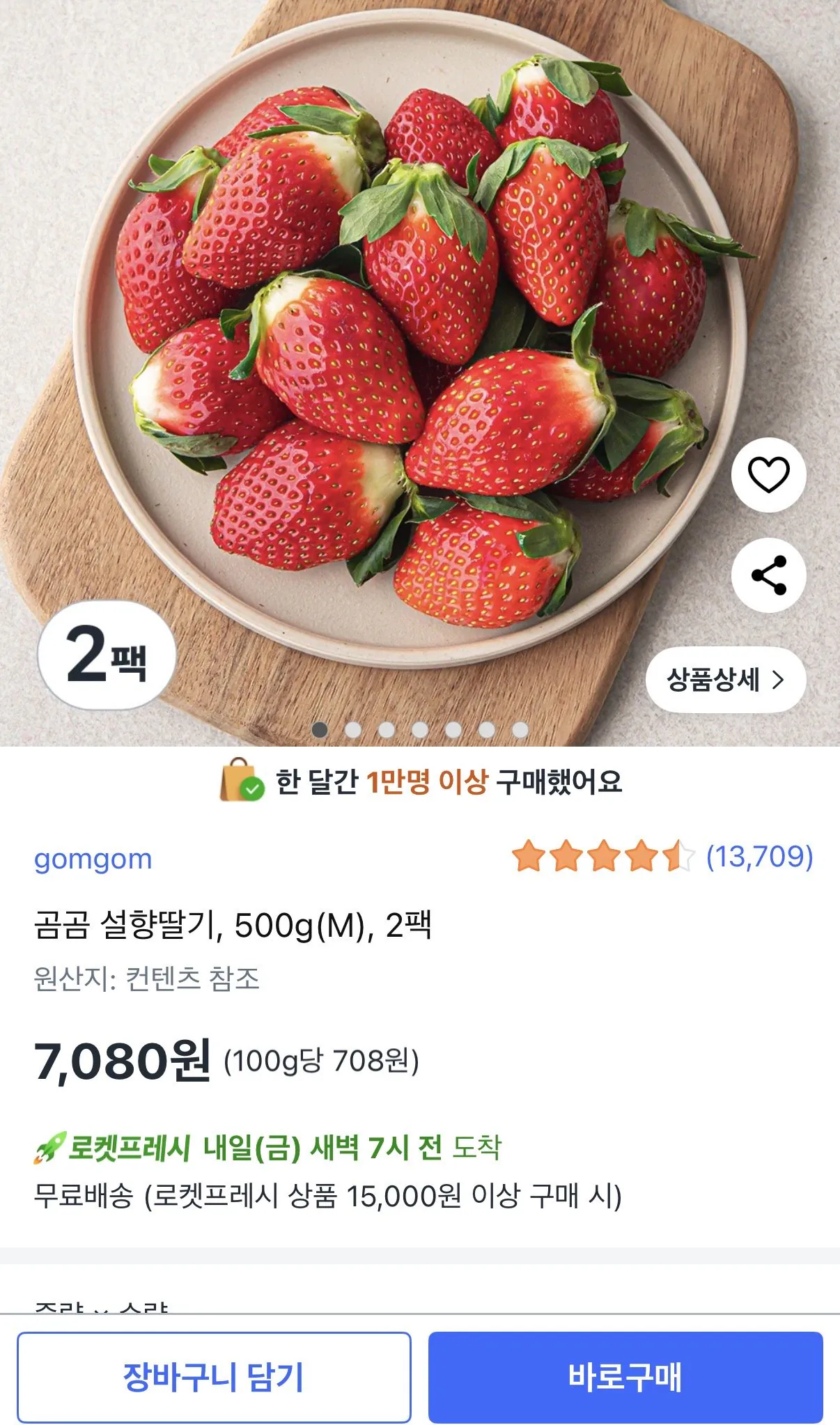 [쿠팡] 곰곰 설향 딸기 500g 2팩 (7,080원) (무료)