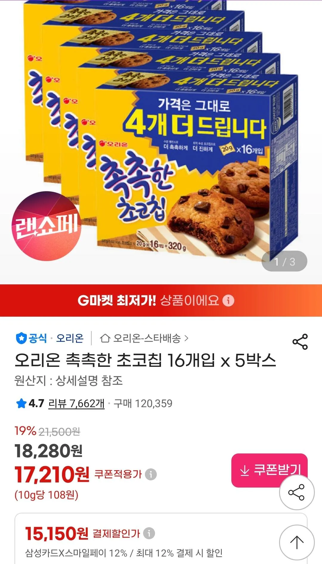 [지마켓] 유니버스클럽 삼성카드) 오리온 촉촉한 초코칩 16개입 x 5박스 (15,150원) (무료)