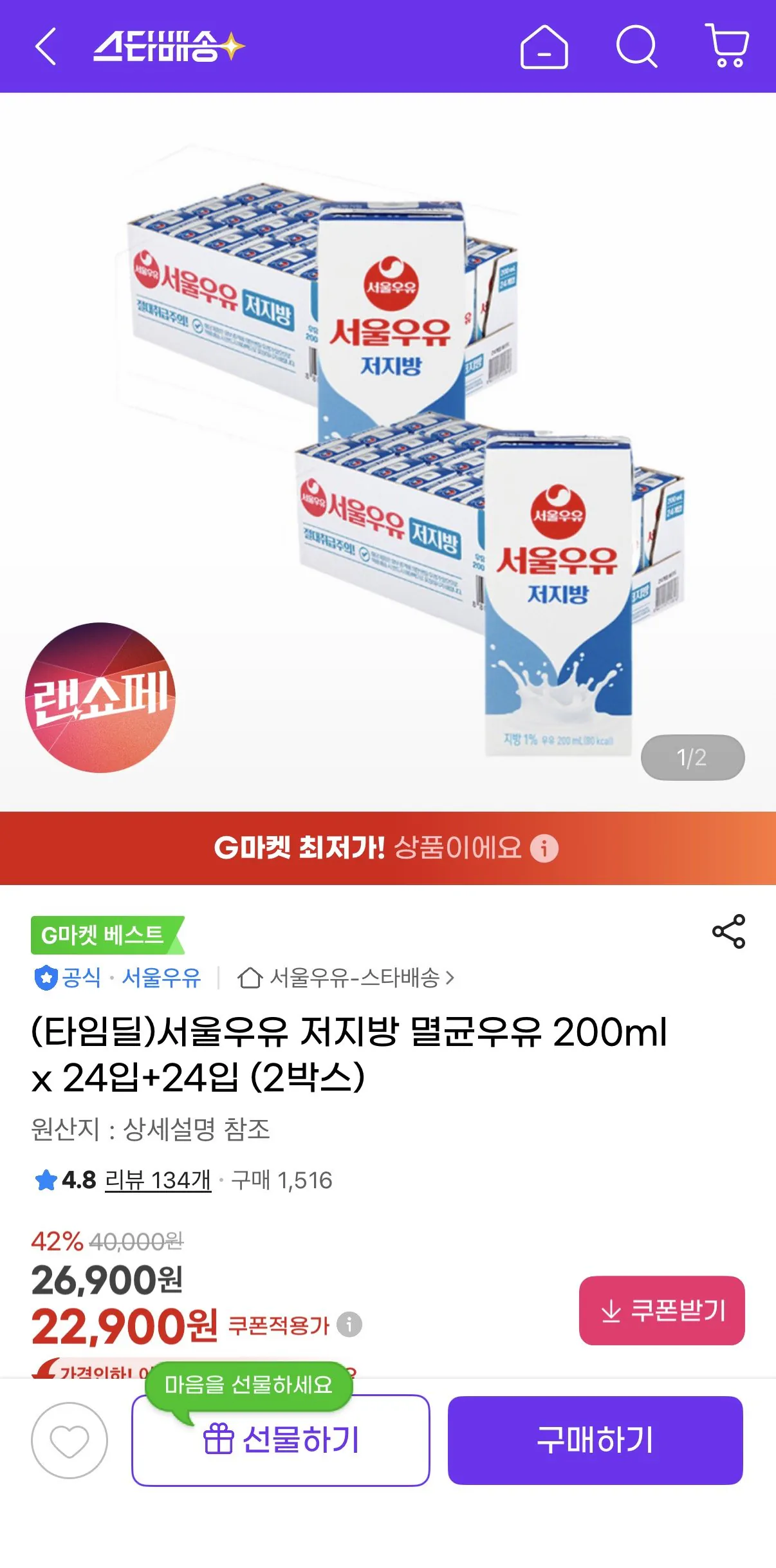 1775090723384.jpg [지마켓] 서울우유 저지방 멸균우유 200ml x 24입+24입 (22,900원) (무료)