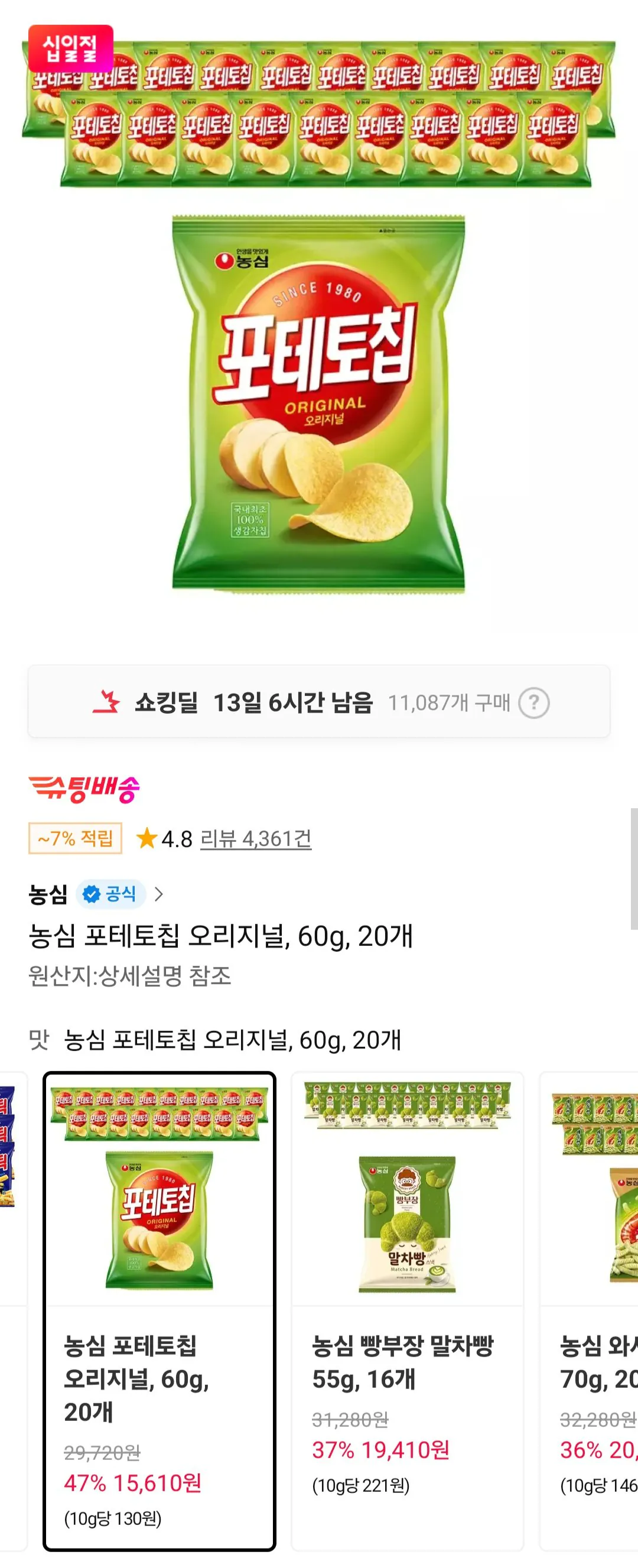 [11번가] 농심 포테토칩 오리지널, 60g, 20개 티멤버십 (15,610원) (무료)