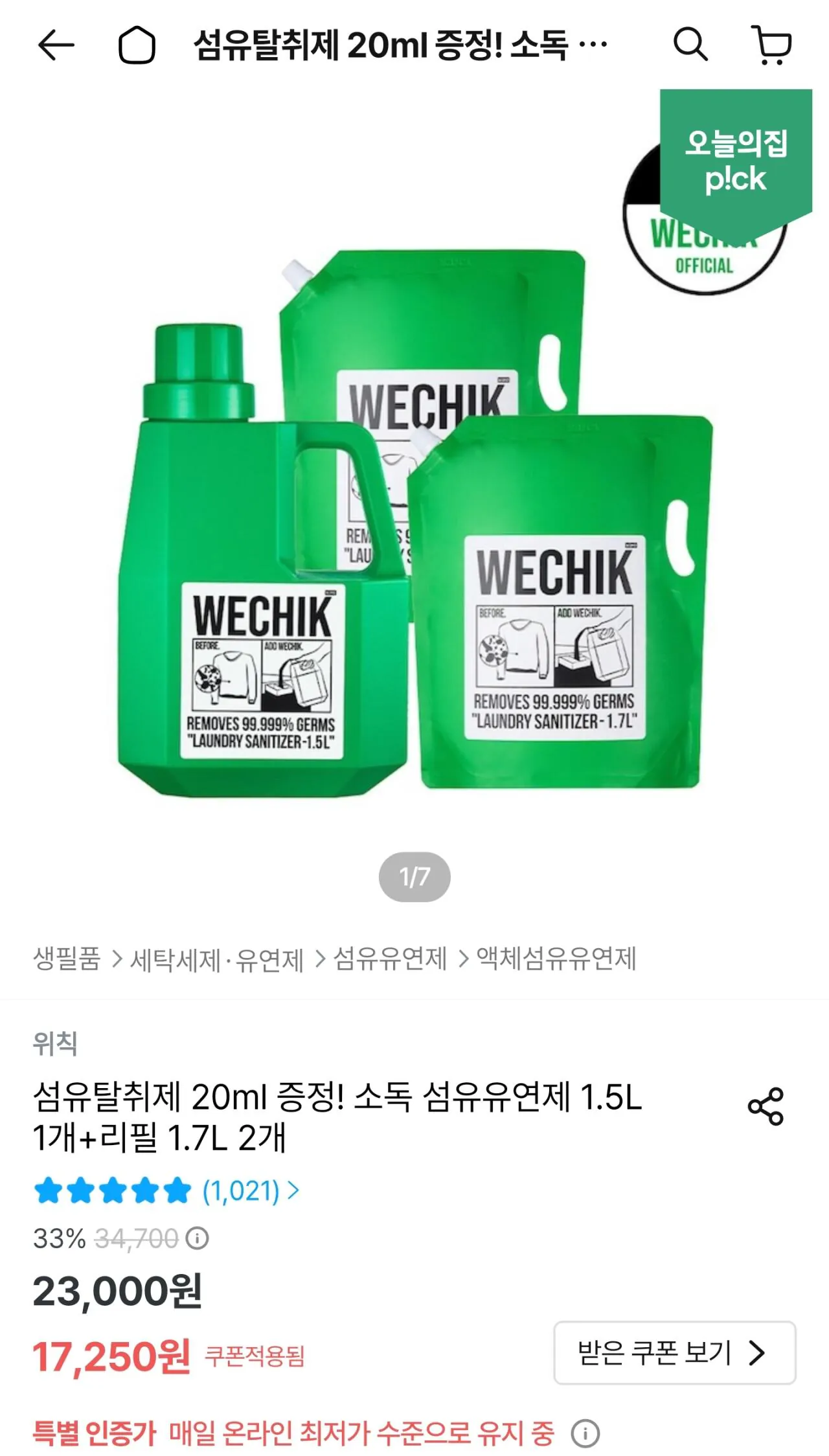 IMG_0031.jpeg [오늘의집] 섬유유연제 1.5L 1개+리필 1.7L 2개, 탈취제 20ml 증정 (15,525원) (무료)