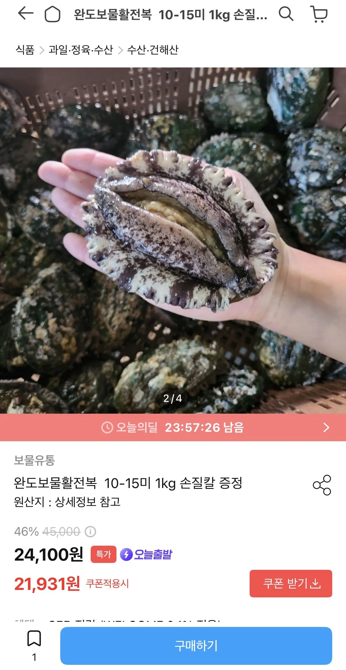 IMG_7882.jpeg [오늘의집] 완도보물활전복 10-15미 1kg 손질칼 증정 (19,738원) (무배)