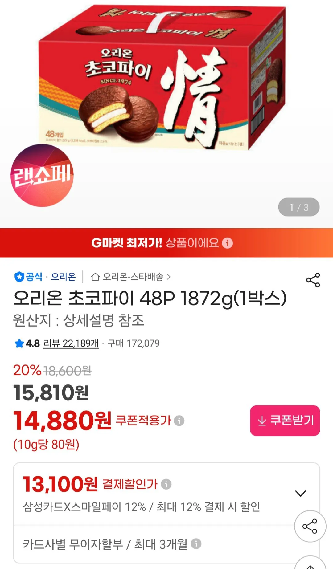 [지마켓] 오리온 초코파이 48P 1872g(1박스) 삼성카드 (13,100원) (무료)