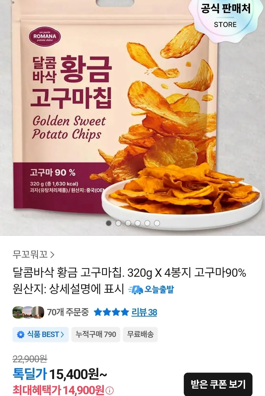 1000001875.jpg [톡딜] 달콤바삭 황금 고구마칩 320g 4봉 (14,900원) (무료)