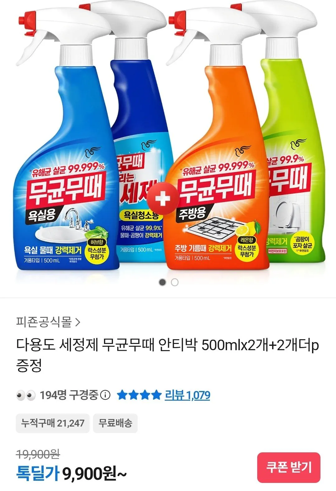 170805602.jpg [카카오] 무균무때 다용도 세정제 500ml 4개 (9,900원) (무료)
