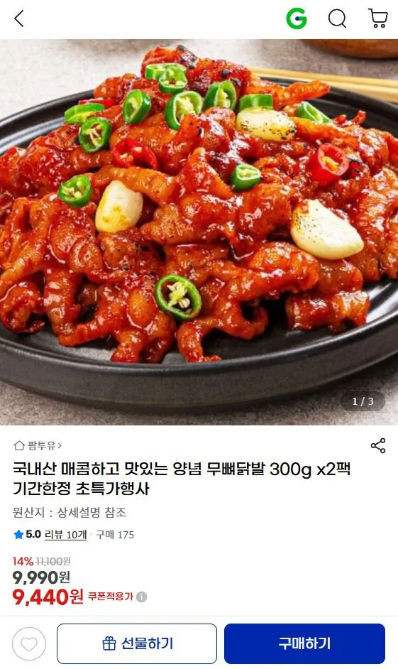 1-26.JPG [지마켓] 국내산 매콤 양념 무뼈 닭발 300g 2팩 유클가 (9,440원) (무료)