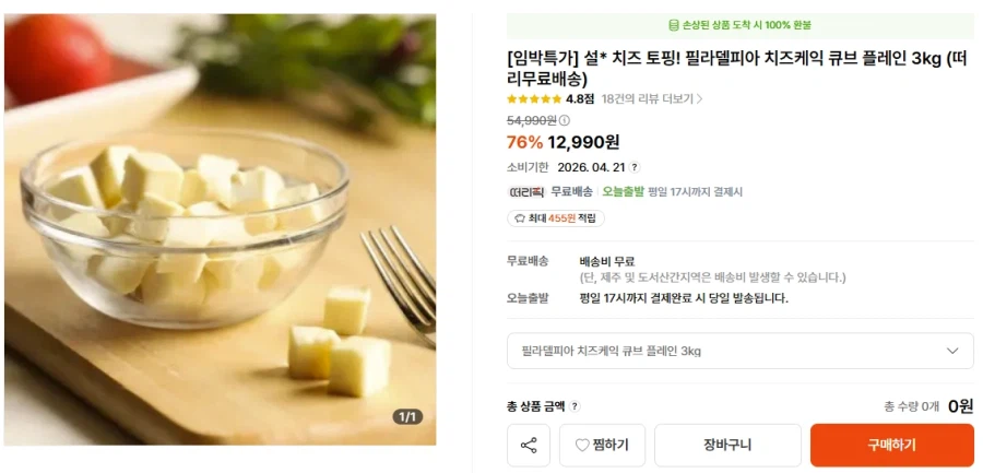 [떠리몰] 필라델피아 치즈케익 큐브 플레인 3kg (12,900 / 무료)_1.webp