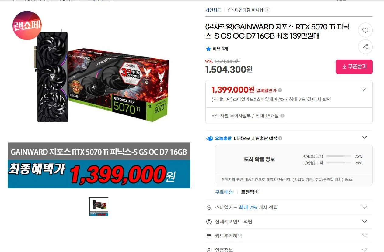 1.jpg [지마켓] GAINWARD 지포스 RTX 5070 Ti 피닉스-S GS OC D7 16GB (1,399,000원) (무료)