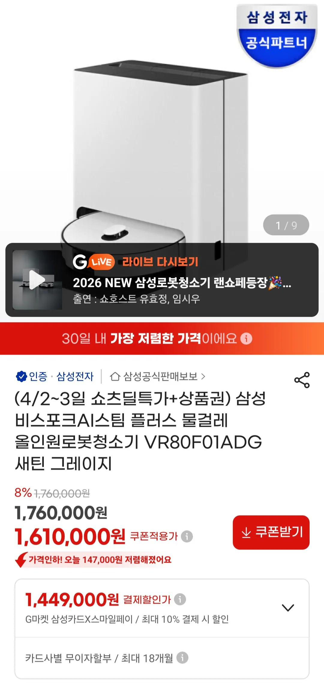 [지마켓] 삼성 비스포크 AI스팀플러스 물걸레 올인원로청 VR80F01ADG (1,497,300원) (무료)