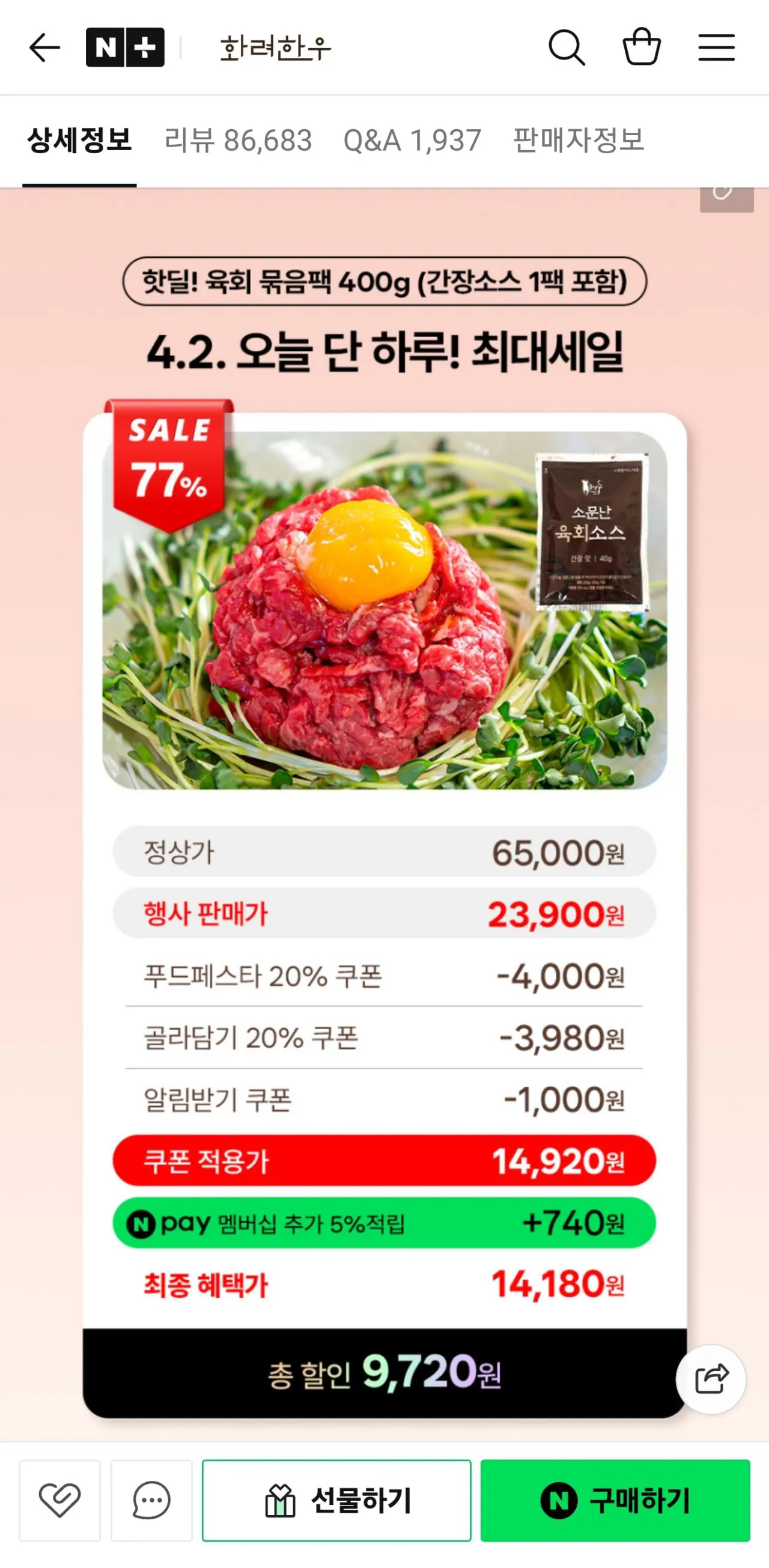 1775055763883-2.jpg [네이버] 육회 200g+200g+소스1봉 (14,920원) (무료)