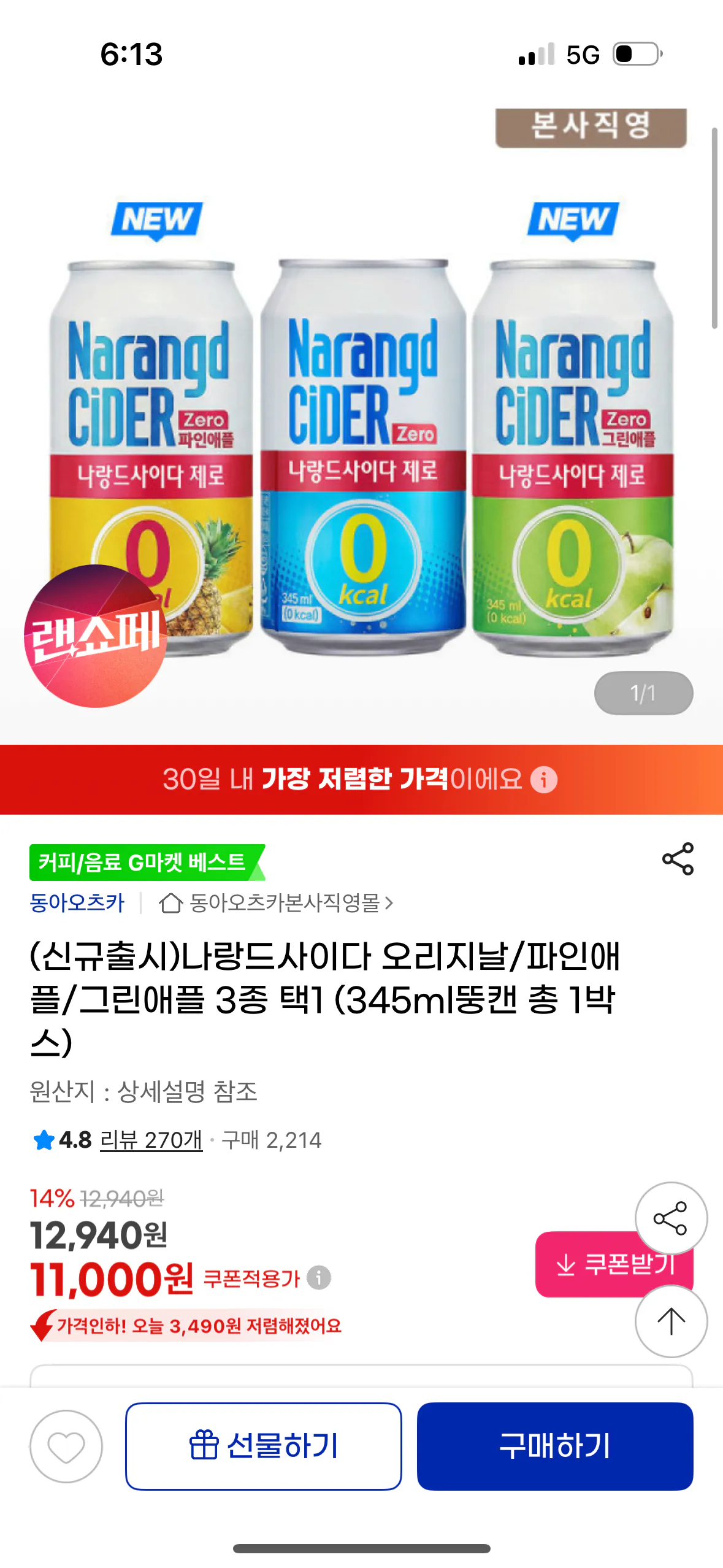 [지마켓] 나랑드사이다 오리지날/파인애플/그린애플 3종 택1 345ml 24캔 (11,000원) (무료)