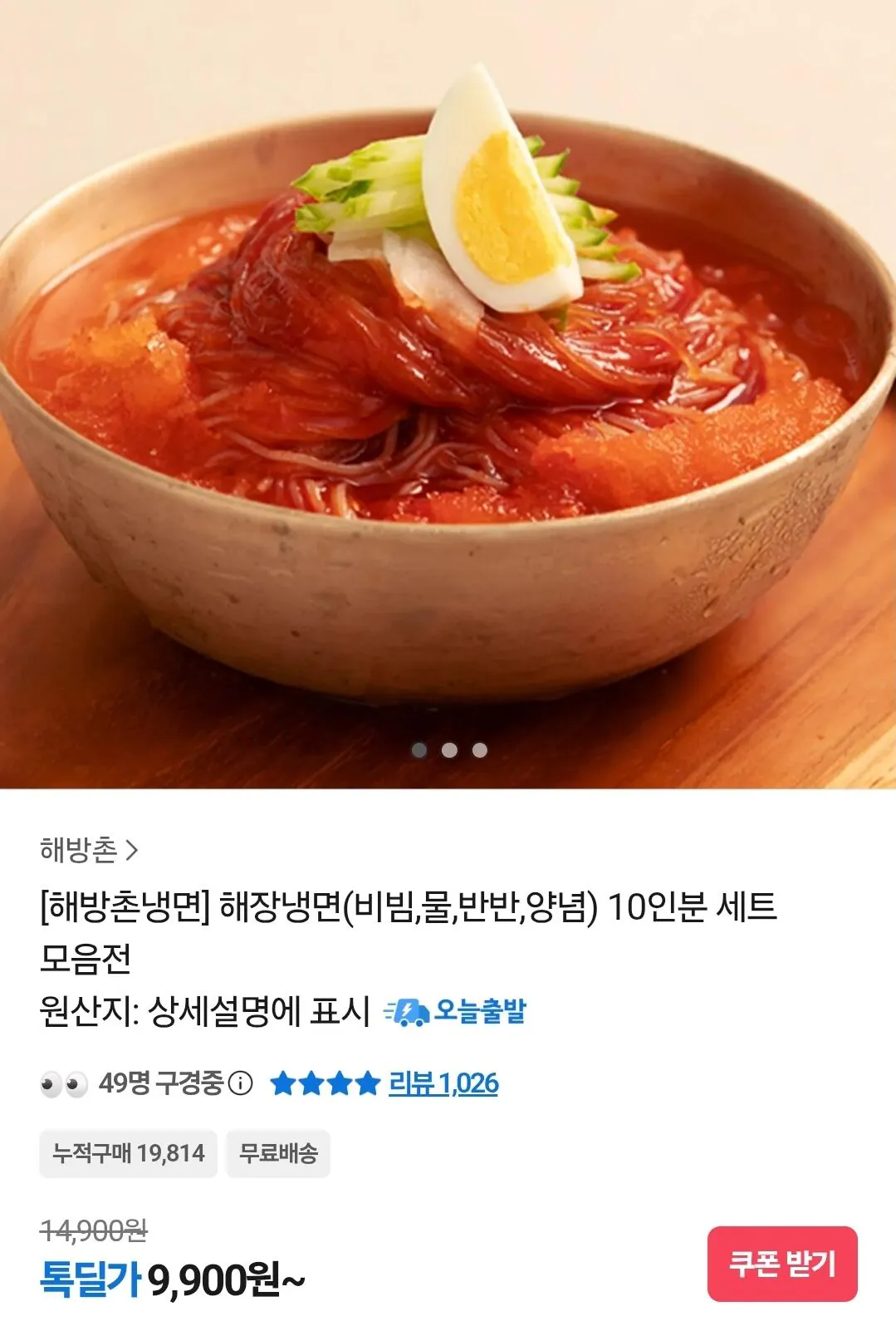 Screenshot_20260402_170409_KakaoTalk.jpg [카카오] 해방촌 비빔냉면 10인분 (9,900원) (무료)
