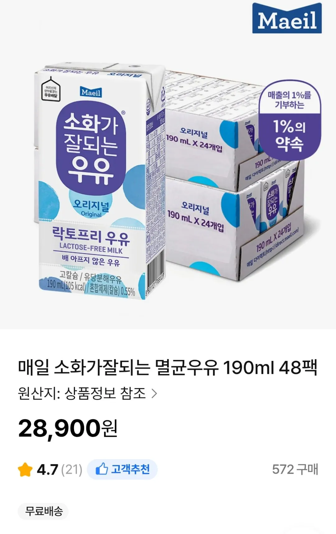 [NS몰] 매일 소화가잘되는 멸균우유 190ml 48팩 (28,900원) (무료)