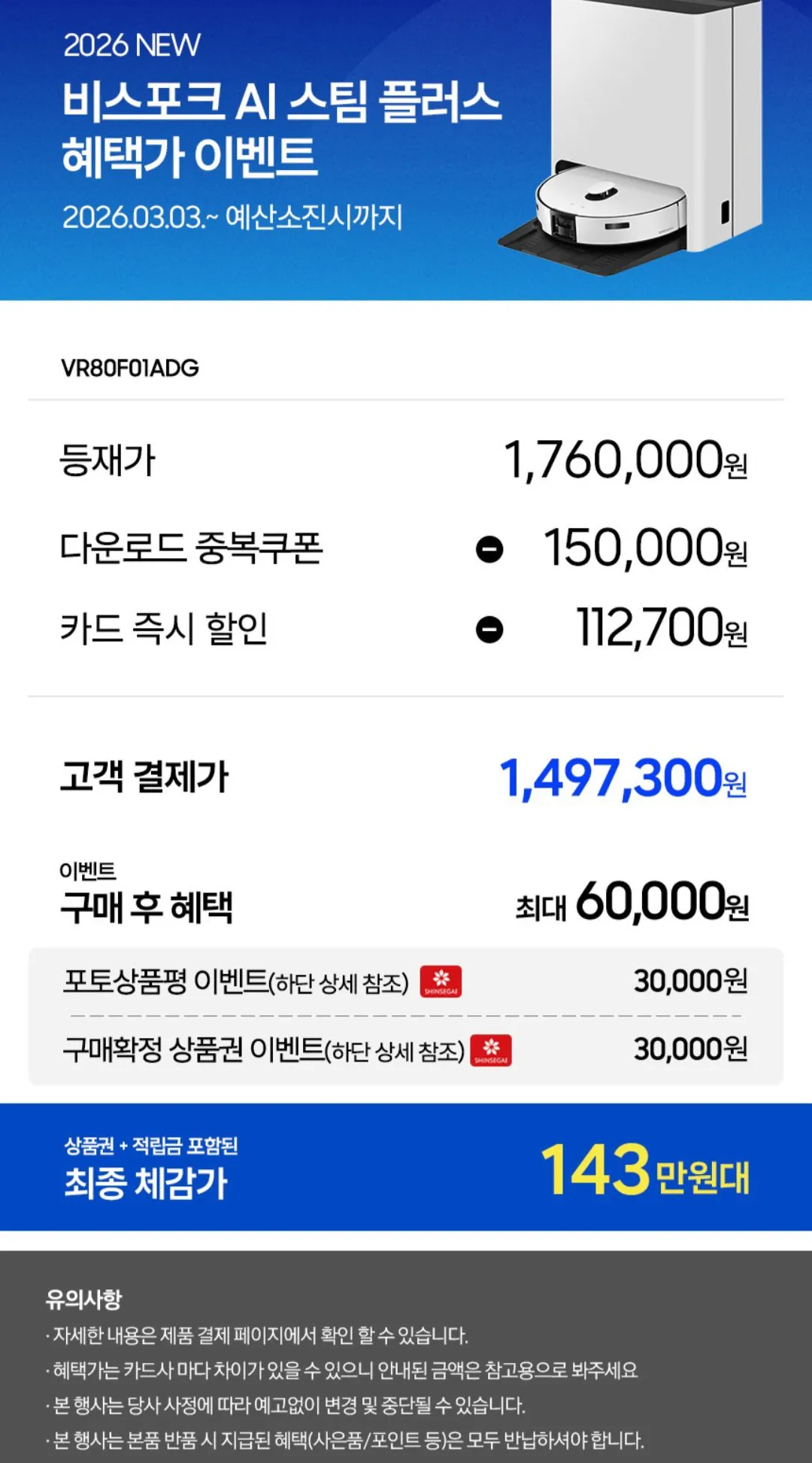 [지마켓] 삼성 비스포크 AI스팀플러스 물걸레 올인원로청 VR80F01ADG (1,497,300원) (무료)