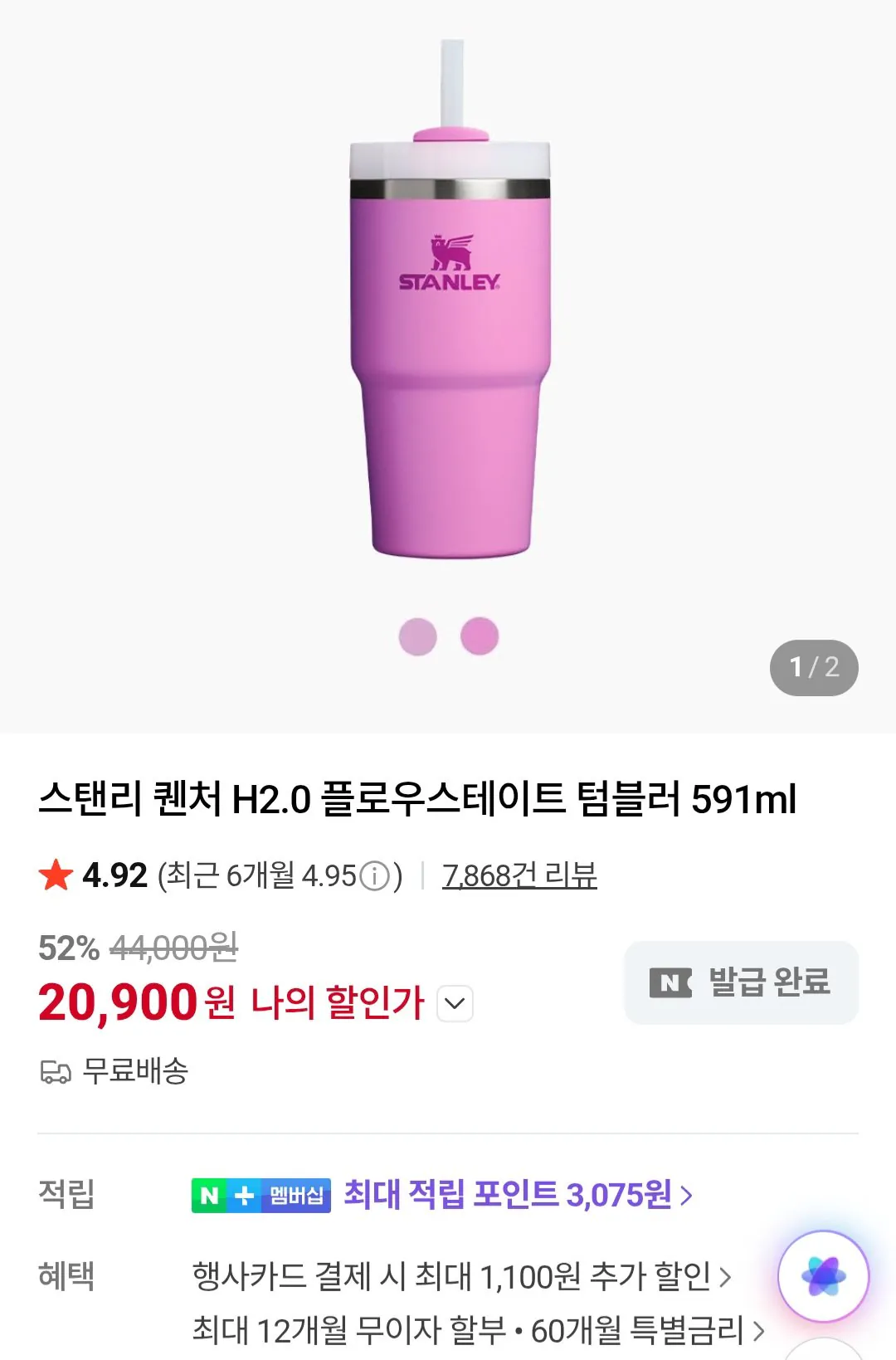 [네이버] 스탠리 퀜처 H2.0 플로우스테이트 텀블러 591ml (22,000원) (무료)