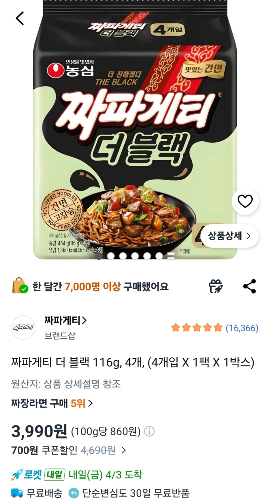 [쿠팡] 짜파게티 더 블랙 4봉 (3,990원)_1.webp