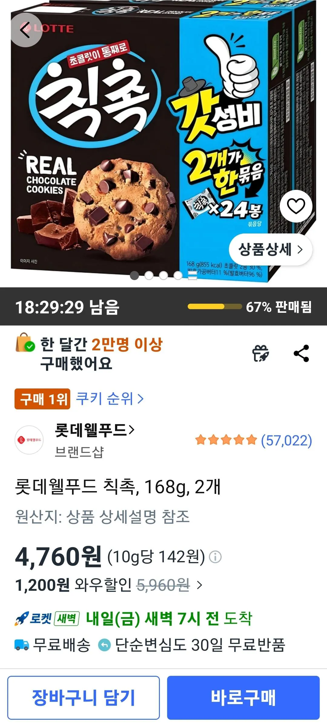 1000005893.jpg [쿠팡] 롯데웰푸드 칙촉, 168g, 2개 (4,760원) (와우무배)