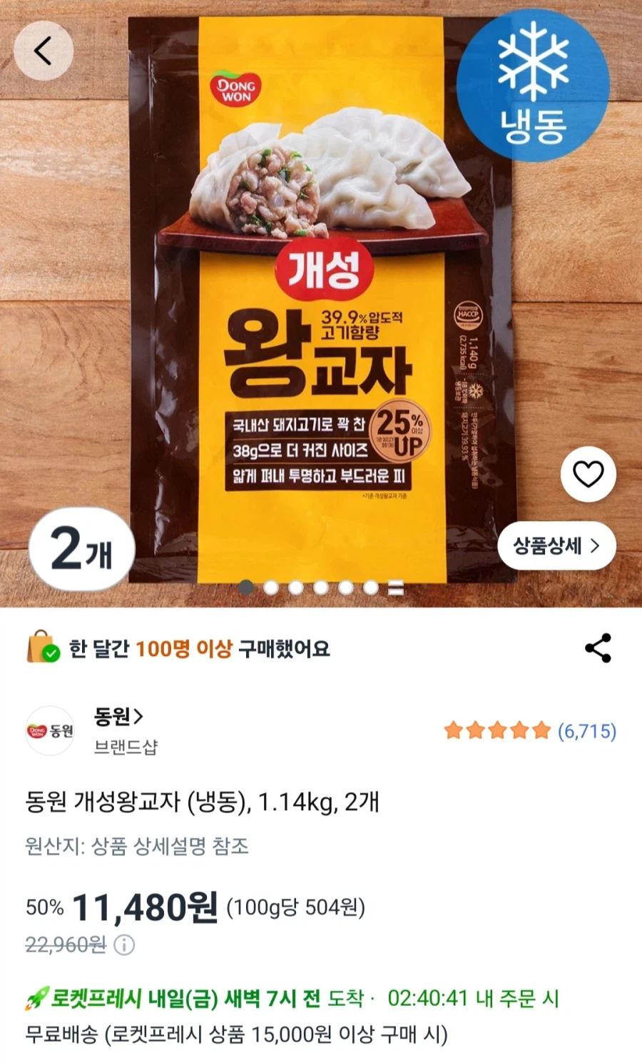 [로켓프레시]동원 개성왕교자 1.14kg, 2개(11,480원/로켓프레시)_1.webp