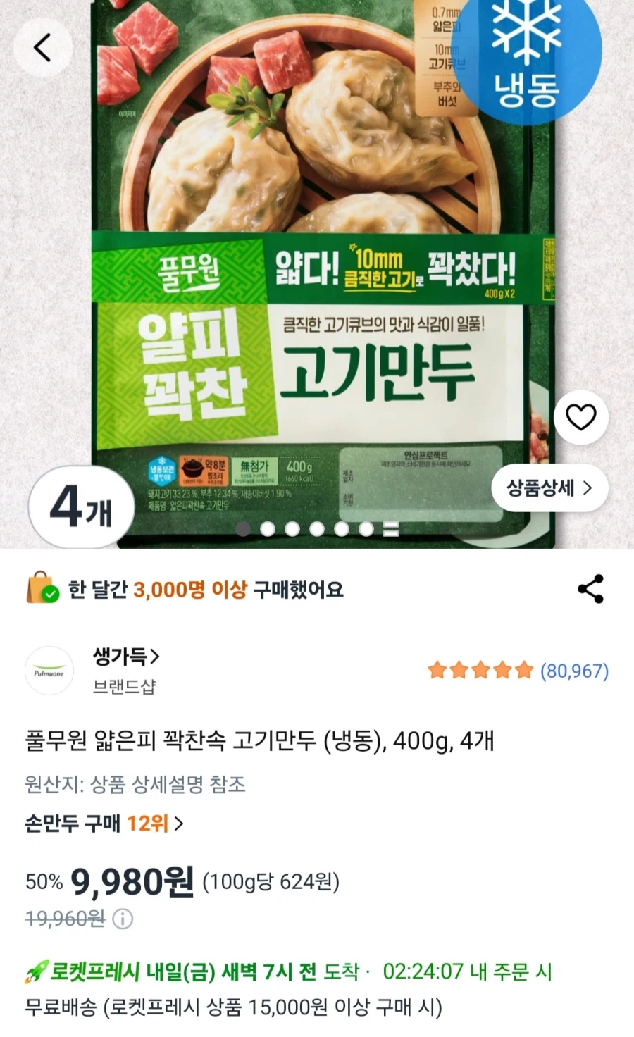 [로켓프레시]풀무원 얇은피 만두 400g 4개 (9,980원/로켓프레시)_1.webp