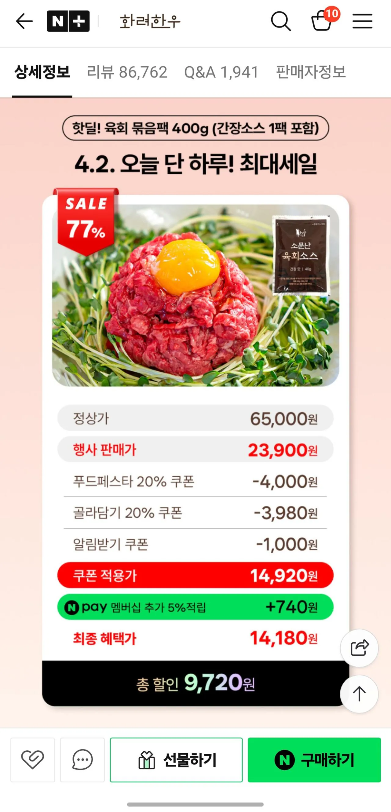 [네이버] 화려한우 육회 400g + 소스1봉 네이버멤버십 (체감가14,180원) (무료)