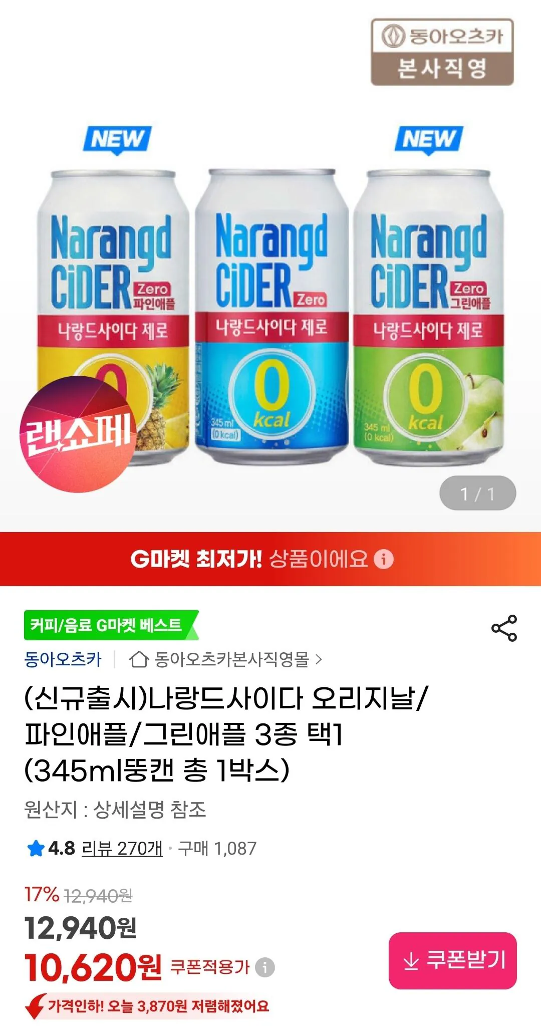 [지마켓] 유니버스클럽 삼성카드)나랑드사이다 오리지날/파인애플/그린애플 3종 24캔 택1 (9,350원) (무료)