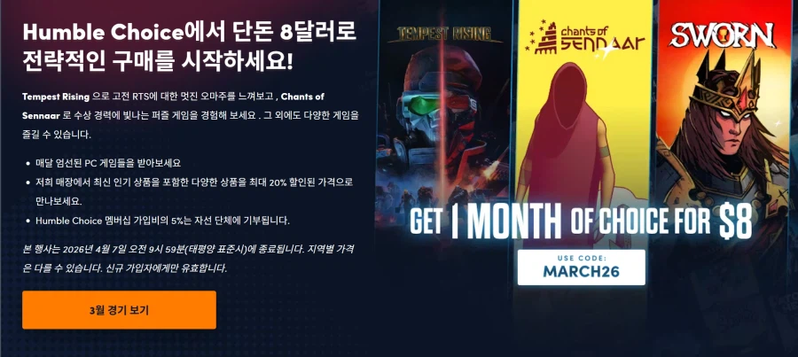[게임S/W] [험블] 험블 초이스 3월 8달러_1.webp