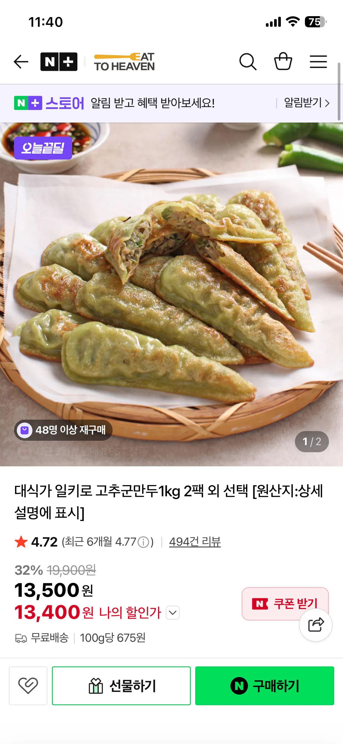 20260402_114024625.png [네이버] 대식가 일키로 고추군만두 1kg 2팩 외 선택 (13,400원) (무료)