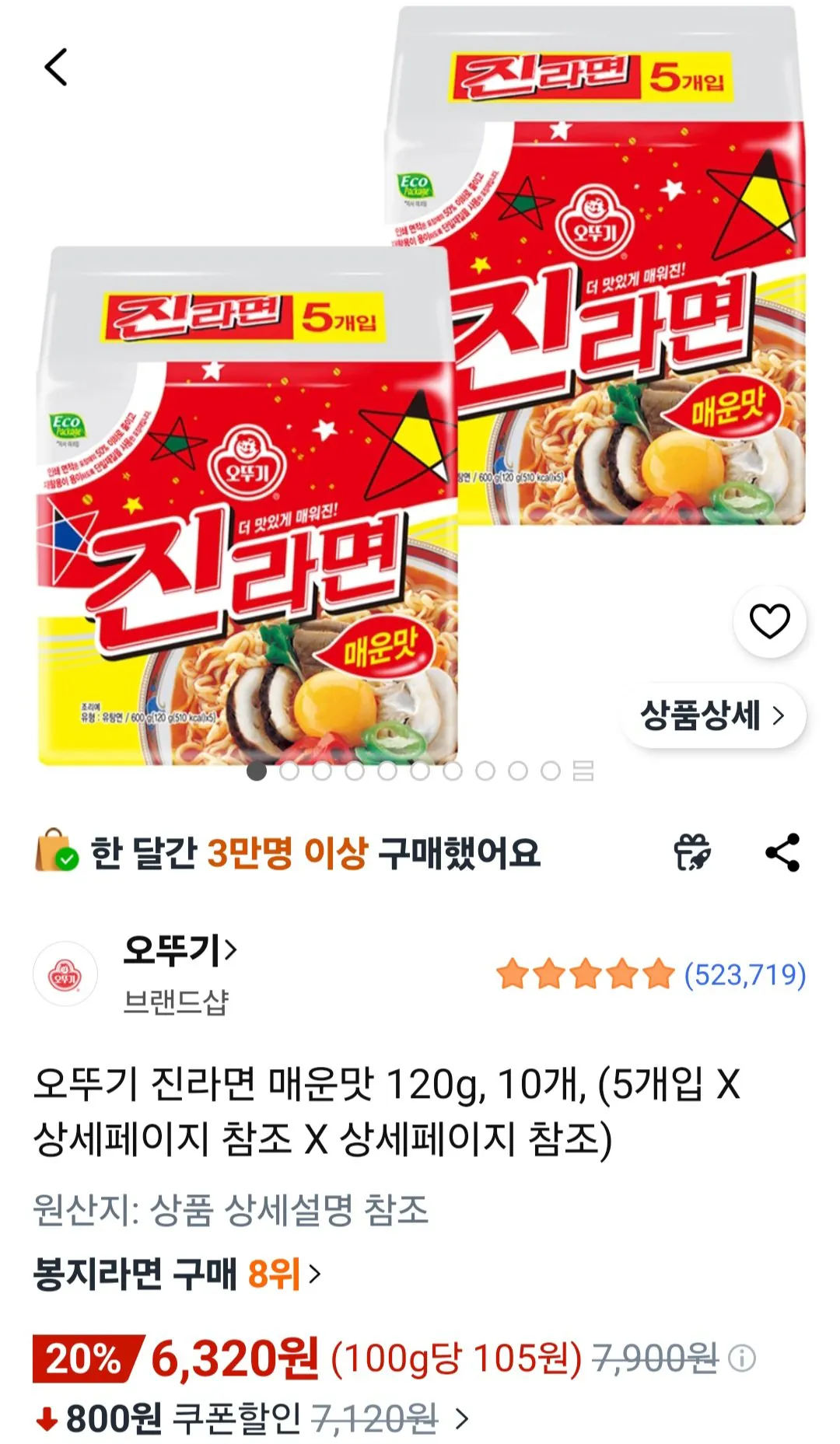 [쿠팡] 오뚜기 진라면 매운맛 120g 10개 (6,320원) (무료)